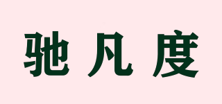 CHEFARDU/馳凡度品牌logo