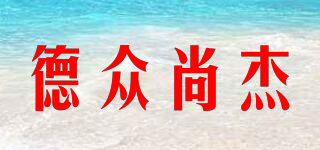 德眾尚杰品牌logo