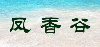 鳳香谷品牌logo
