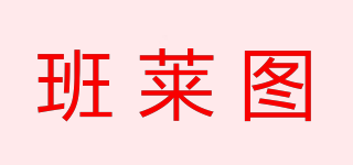 班萊圖品牌logo