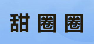 甜圈圈品牌logo
