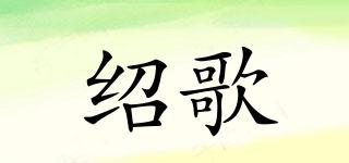 紹歌品牌logo