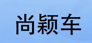 尚穎車品牌logo