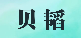 貝韜品牌logo