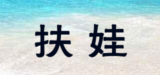 扶娃品牌logo
