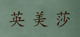 英美莎品牌logo