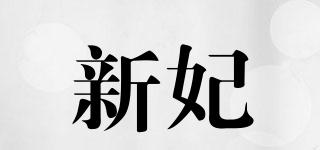 新妃品牌logo