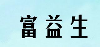 富益生品牌logo