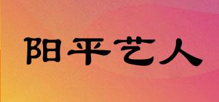 陽(yáng)平藝人品牌logo
