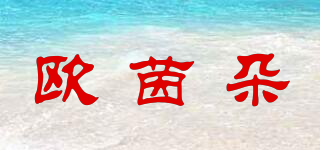歐茵朵品牌logo