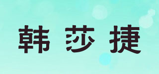 韓莎捷品牌logo
