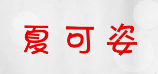 夏可姿品牌logo