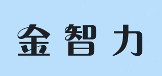 金智力品牌logo