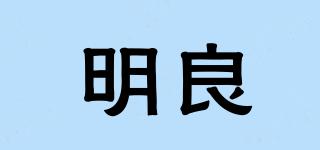 明良品牌logo
