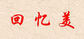 回憶美品牌logo