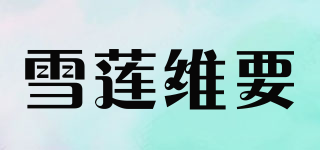 雪蓮維要品牌logo
