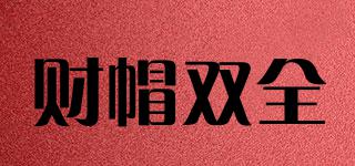 財(cái)帽雙全品牌logo