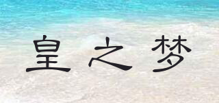 皇之夢品牌logo