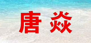 唐焱品牌logo