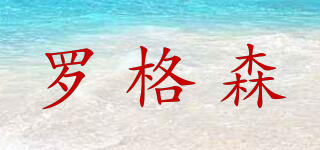 羅格森品牌logo