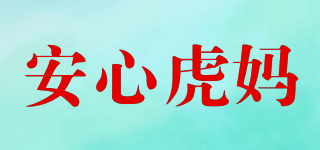 安心虎媽品牌logo