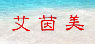 艾茵美品牌logo