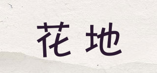 花地品牌logo