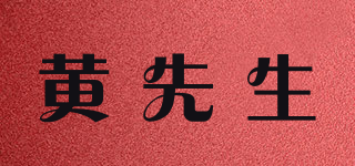 黃先生品牌logo
