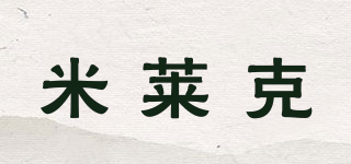 米萊克品牌logo