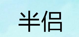 半侶品牌logo