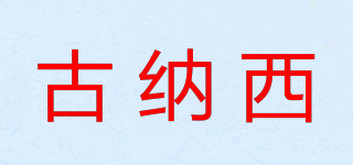 Gnaxo/古納西品牌logo