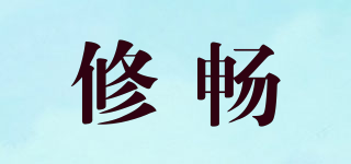 修暢品牌logo
