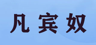凡賓奴品牌logo