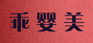 Gerinmey/乖嬰美品牌logo
