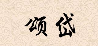 頌岱品牌logo