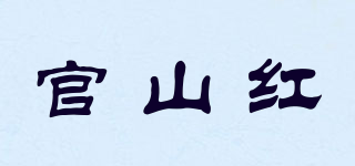 官山紅品牌logo