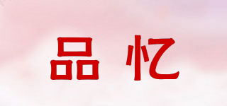 品憶品牌logo