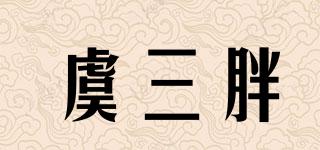 虞三胖品牌logo