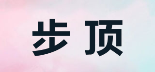 步頂品牌logo