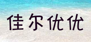 garkoko/佳爾優(yōu)優(yōu)品牌logo