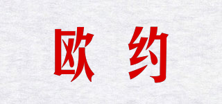 歐約品牌logo