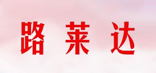 路萊達品牌logo