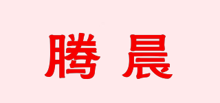 騰晨品牌logo