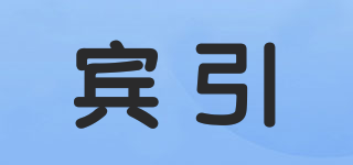 賓引品牌logo