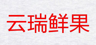 云瑞鮮果品牌logo