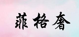 菲格奢品牌logo