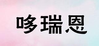 Dorian/哆瑞恩品牌logo