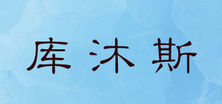 KMSH/庫(kù)沐斯品牌logo