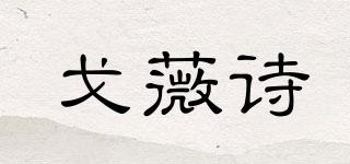 戈薇詩品牌logo