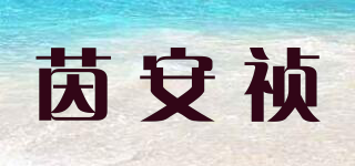 茵安禎品牌logo